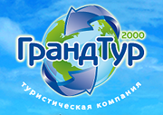 Гранд тур 2000